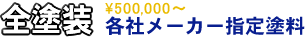 全塗装