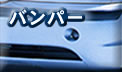 バンパー