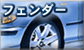 フェンダー